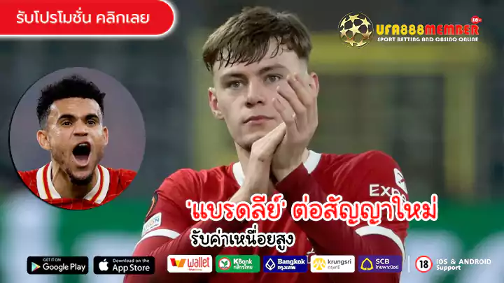 'Bradley' signs new Liverpool contract, receives high salary