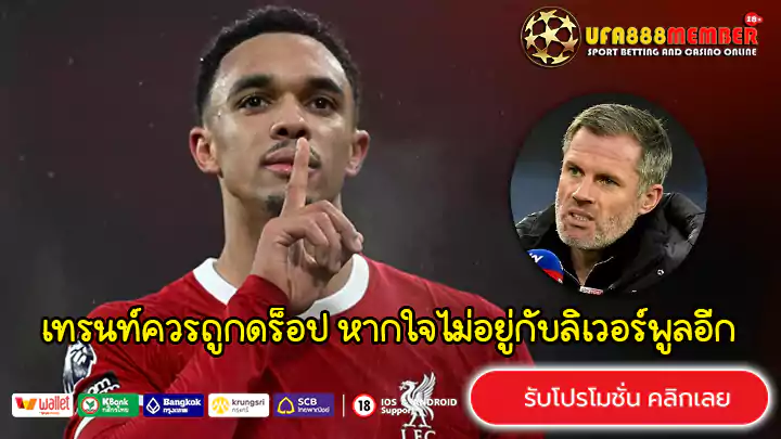 คาร์ราเกอร์ชี้ เทรนท์ควรถูกดร็อป หากใจไม่อยู่กับลิเวอร์พูลอีกต่อไป