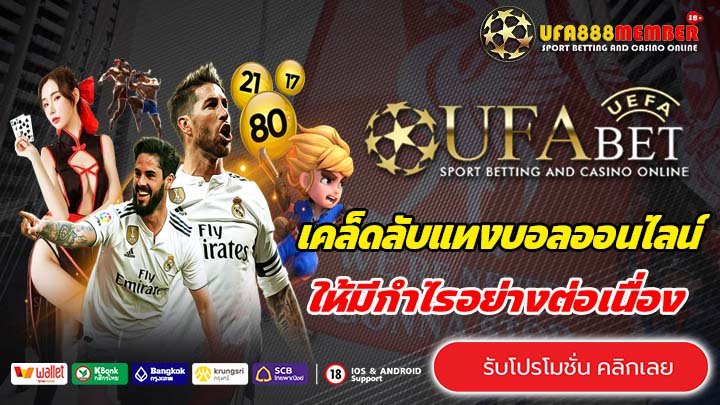 เคล็ดลับแทงบอลออนไลน์ ให้มีกำไรอย่างต่อเนื่อง