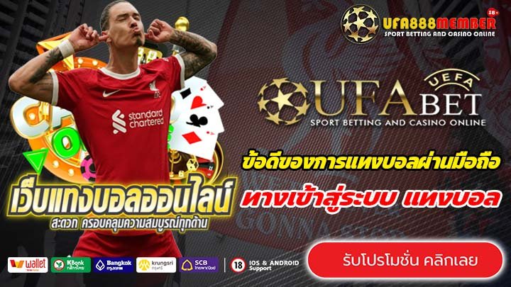 ข้อดีของการแทงบอลผ่านมือถือ