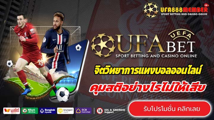 จิตวิทยาการแทงบอลออนไลน์ คุมสติอย่างไรไม่ให้เสีย