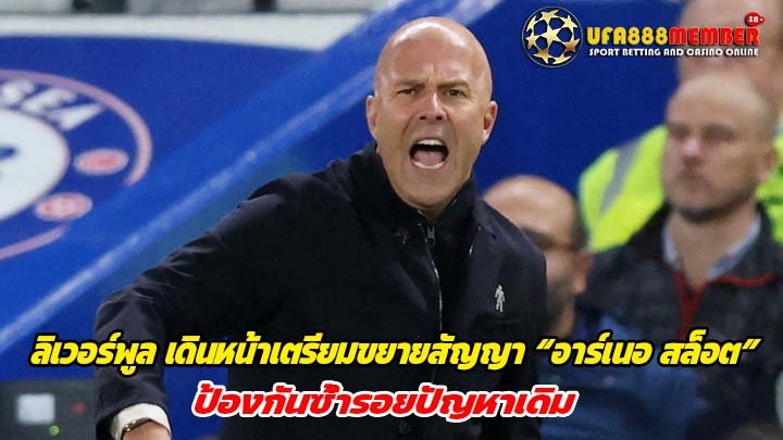 ลิเวอร์พูล เดินหน้าเตรียมขยายสัญญา “อาร์เนอ สล็อต” ป้องกันซ้ำรอยปัญหาเดิม