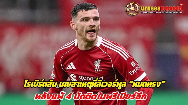 โรเบิร์ตสัน เผยสาเหตุที่ลิเวอร์พูล “หมดทรง” หลังแพ้ 4 นัดติดในพรีเมียร์ลีก