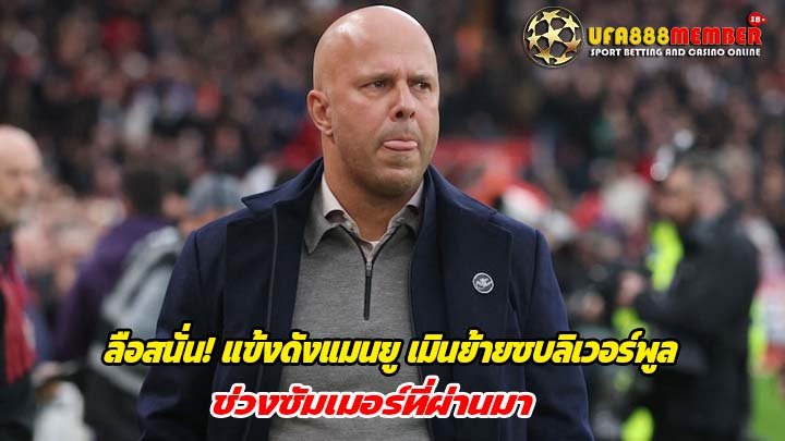 ลือสนั่น! แข้งดังแมนยู เมินย้ายซบลิเวอร์พูล ช่วงซัมเมอร์ที่ผ่านมา