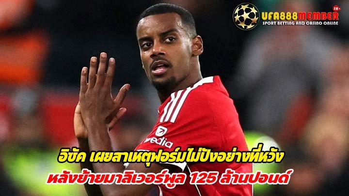 อิซัค เผยสาเหตุฟอร์มไม่ปังอย่างที่หวัง หลังย้ายมาลิเวอร์พูล 125 ล้านปอนด์