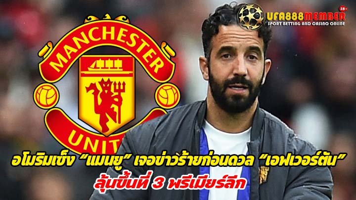 อโมริมเซ็ง “แมนยู” เจอข่าวร้ายก่อนดวล “เอฟเวอร์ตัน” ลุ้นขึ้นที่ 3 พรีเมียร์ลีก